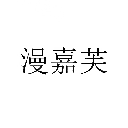 漫嘉芙