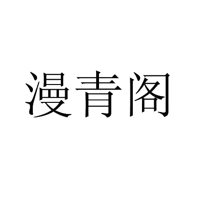 漫青阁