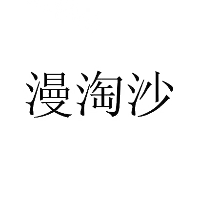 漫淘沙