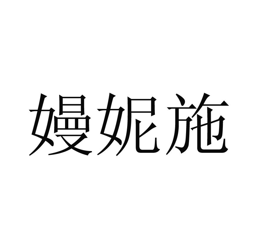 嫚妮施