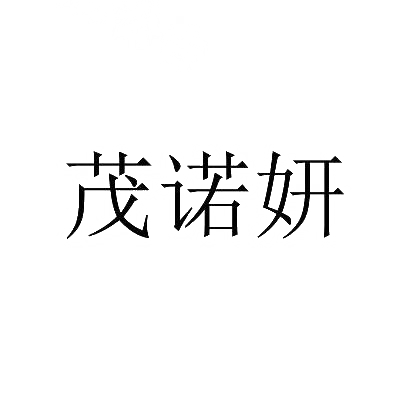 茂诺妍
