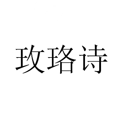 玫珞诗