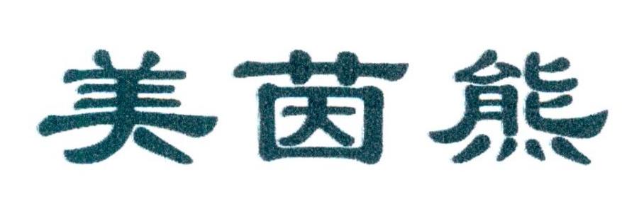 美茵熊