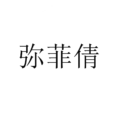 弥菲倩