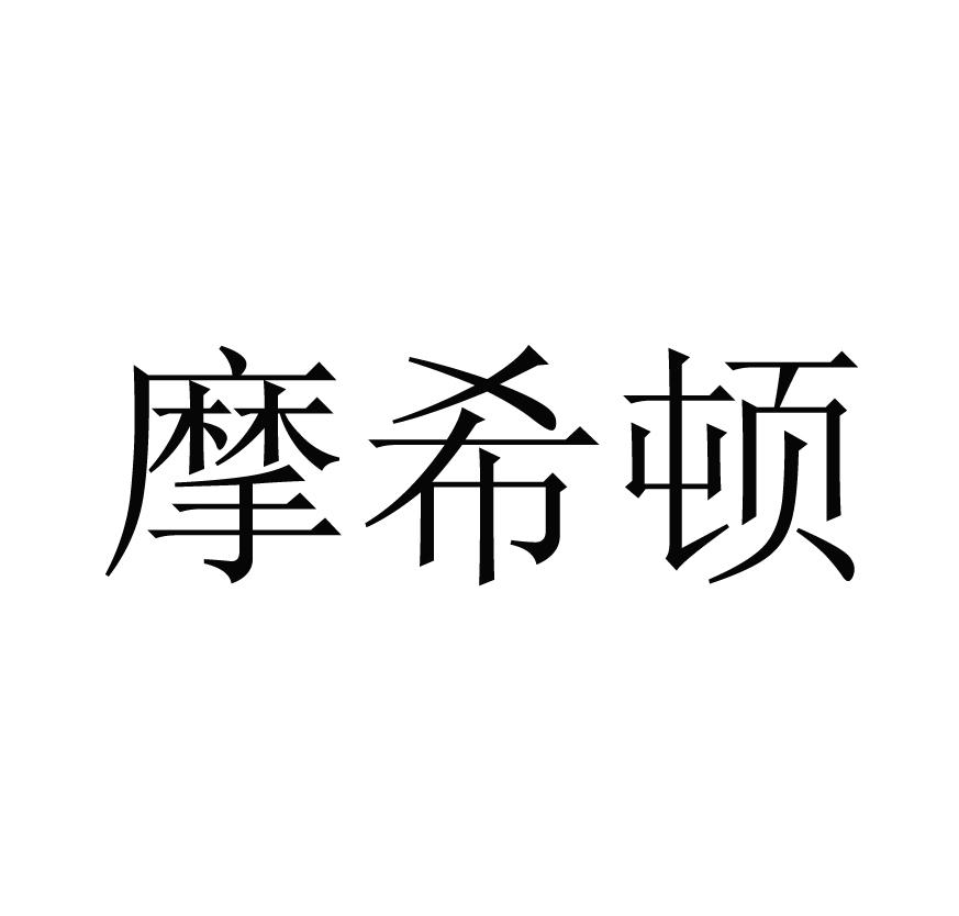 摩希顿
