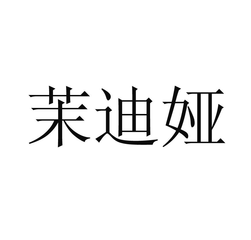 茉迪娅