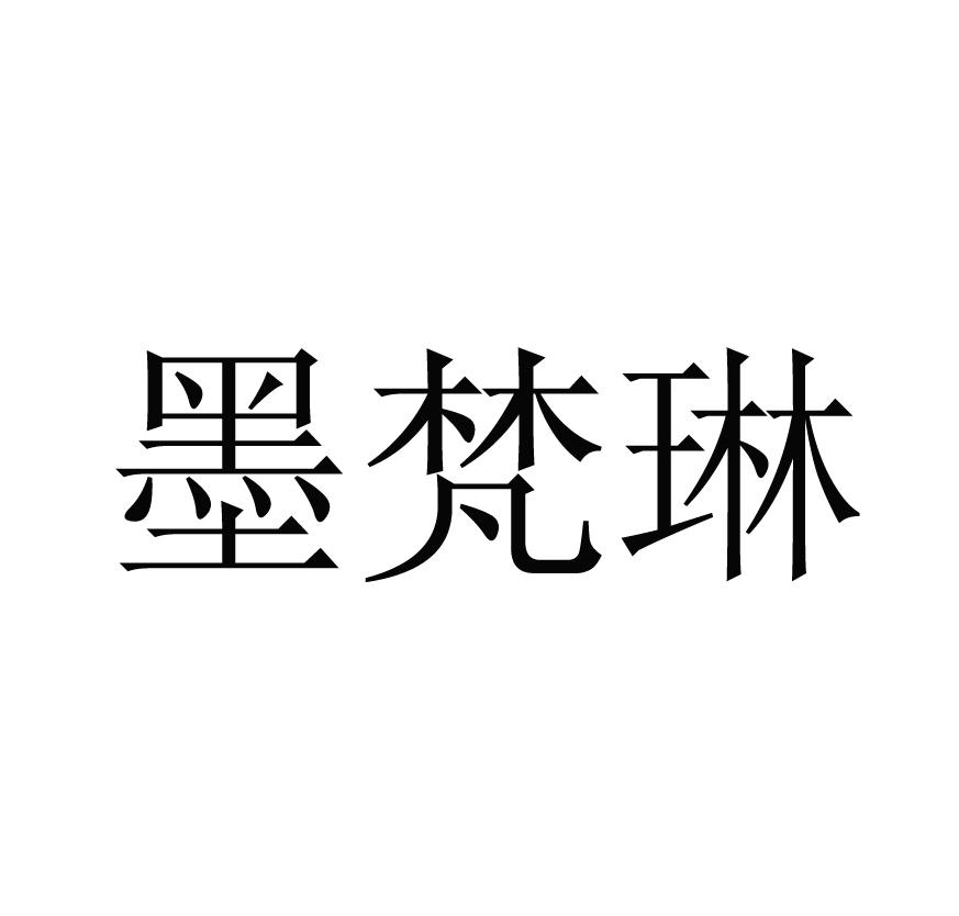 墨梵琳