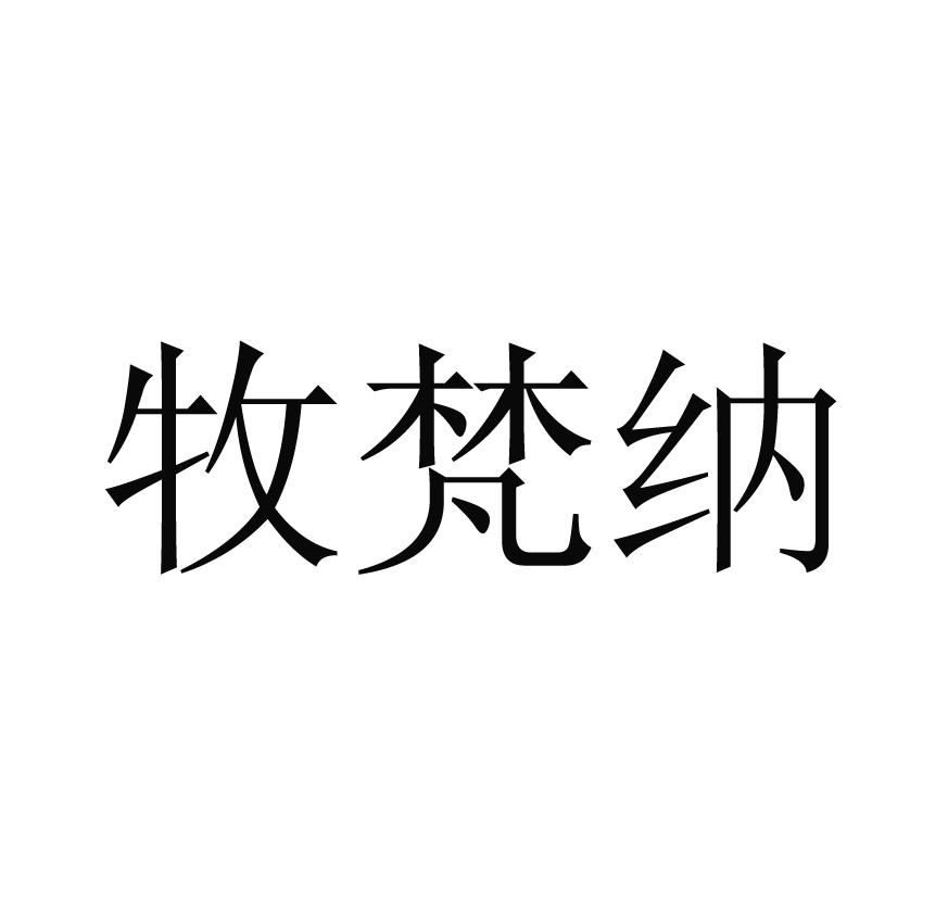 牧梵纳