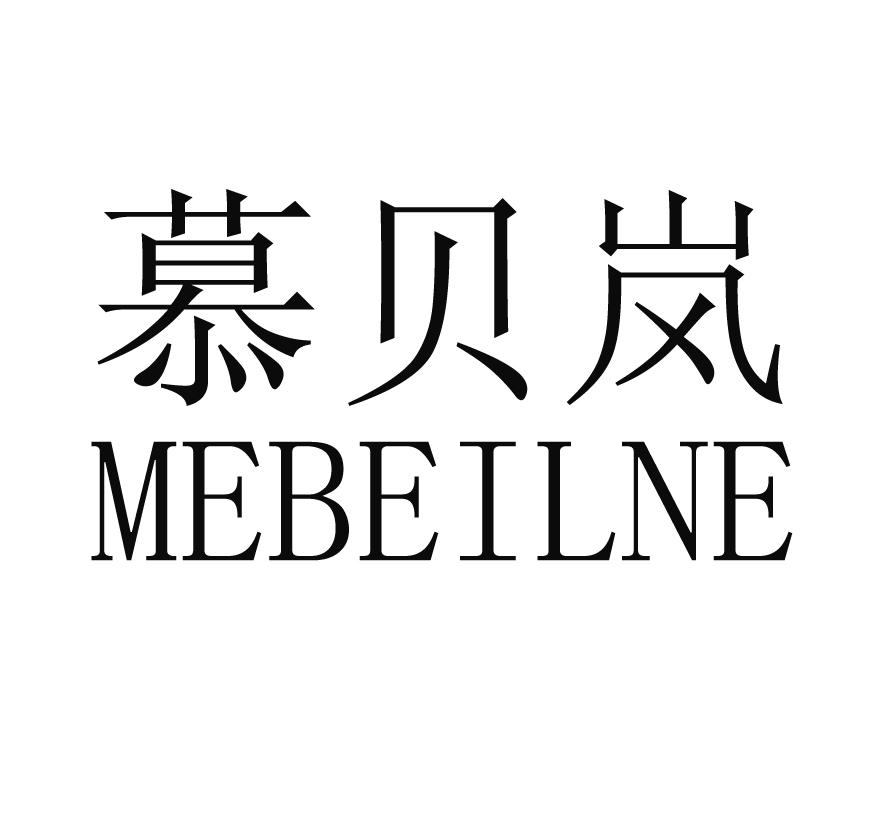 慕贝岚 MEBEILNE