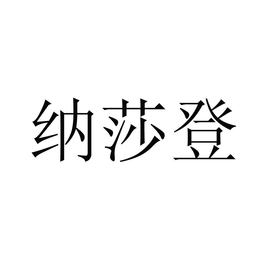 纳莎登
