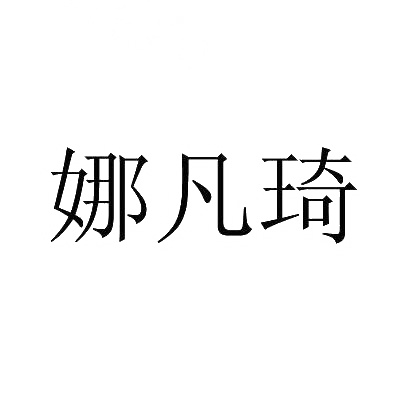 娜凡琦