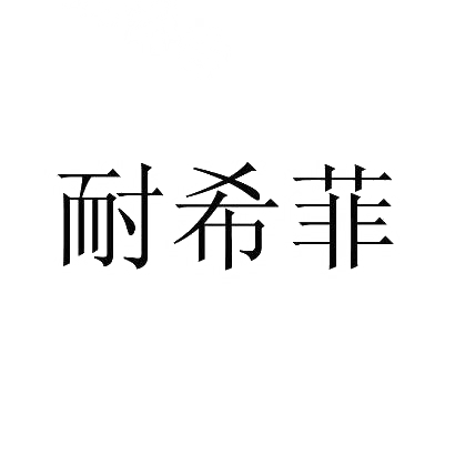 耐希菲