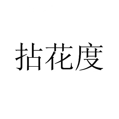拈花度
