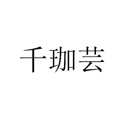 千珈芸