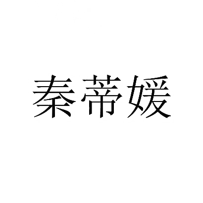 秦蒂媛