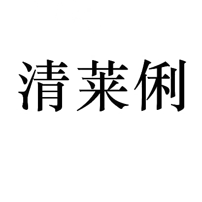 清莱俐