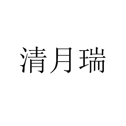 清月瑞