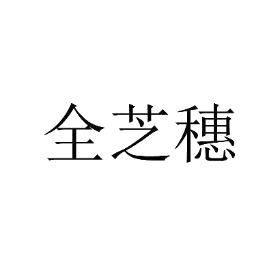 全芝穗