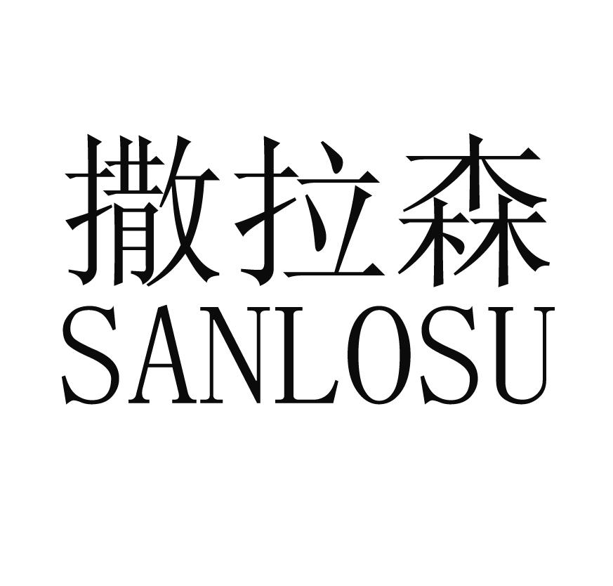 撒拉森 SANLOSU