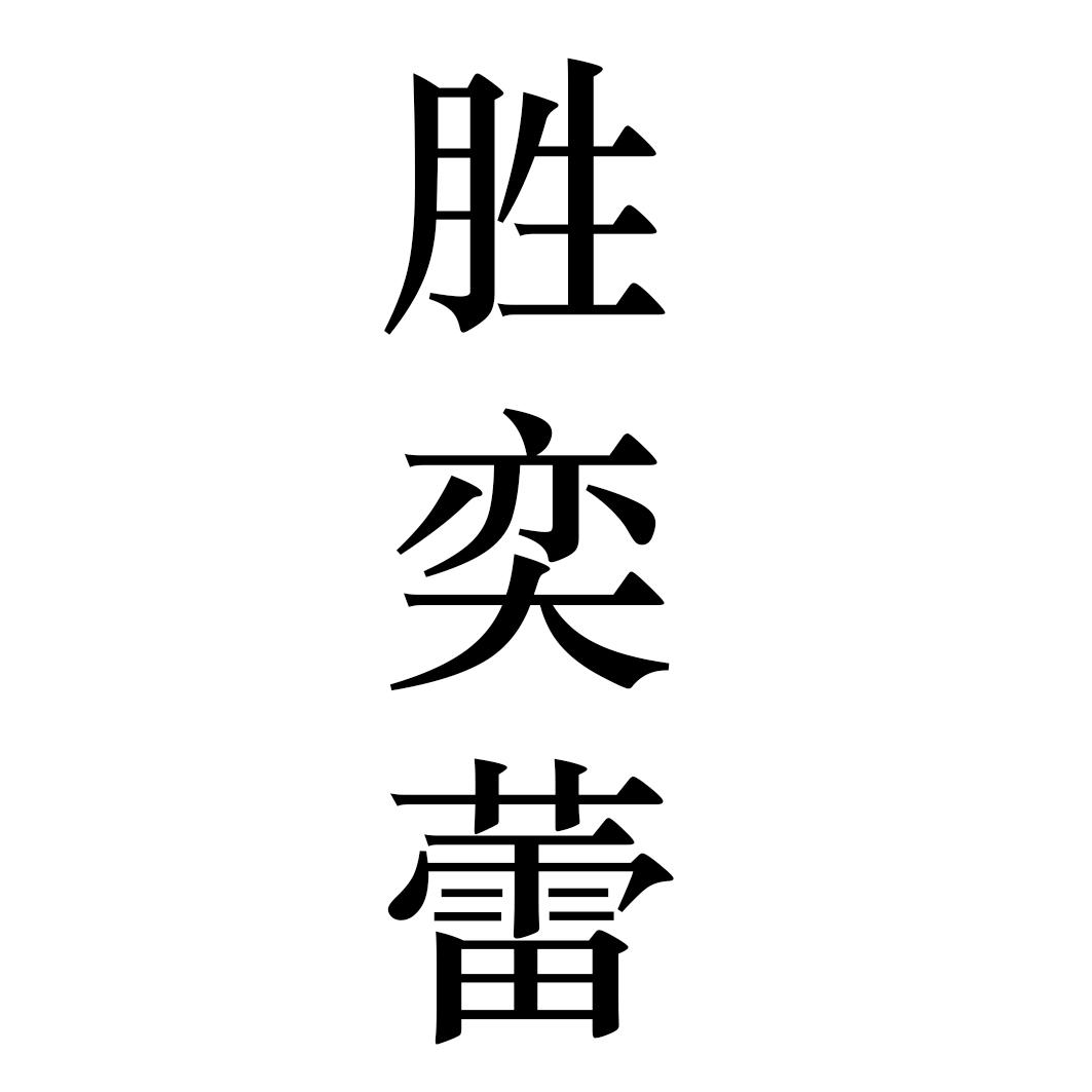胜奕蕾