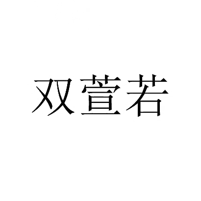 双萱若