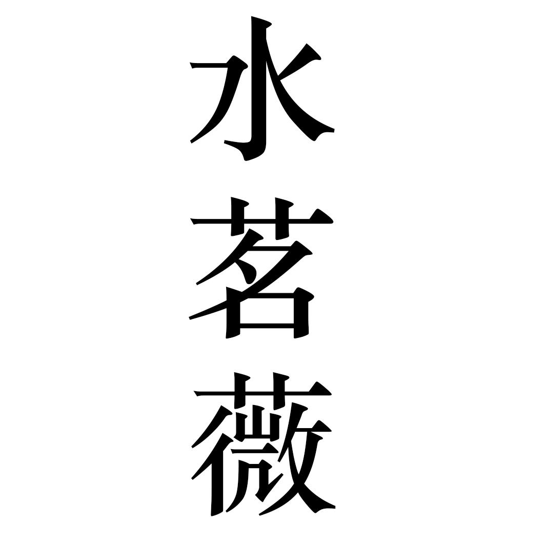 水茗薇