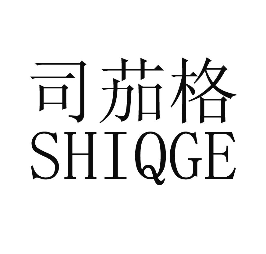 司茄格SHIQGE