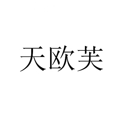 天欧芙