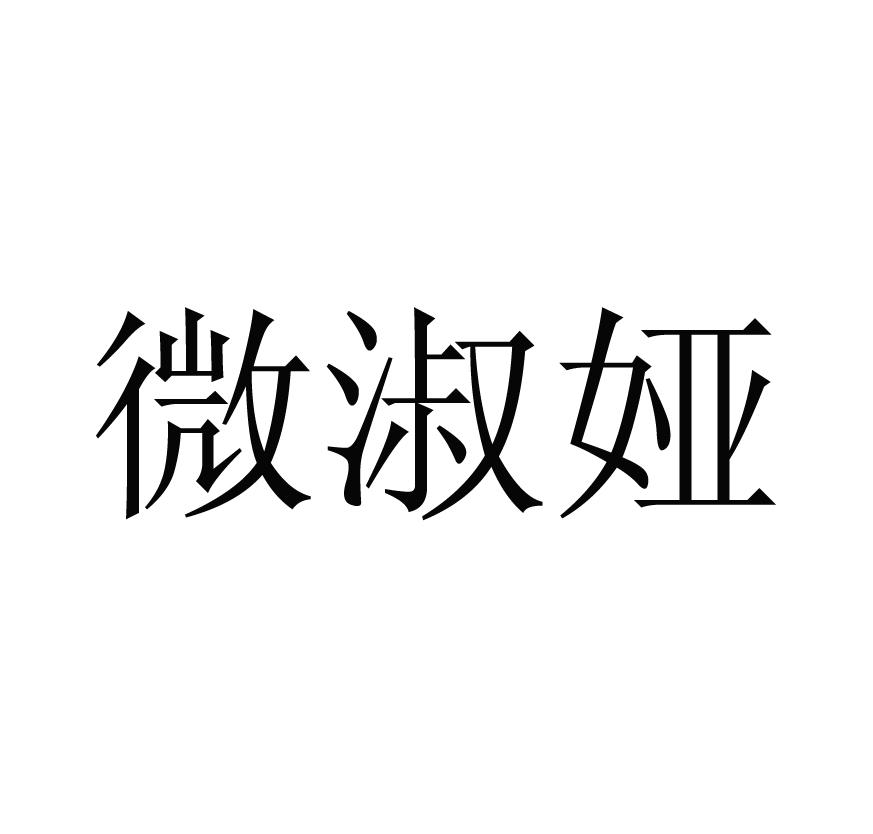 微淑娅