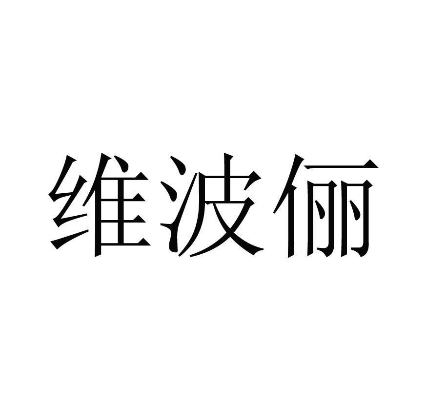 维波俪