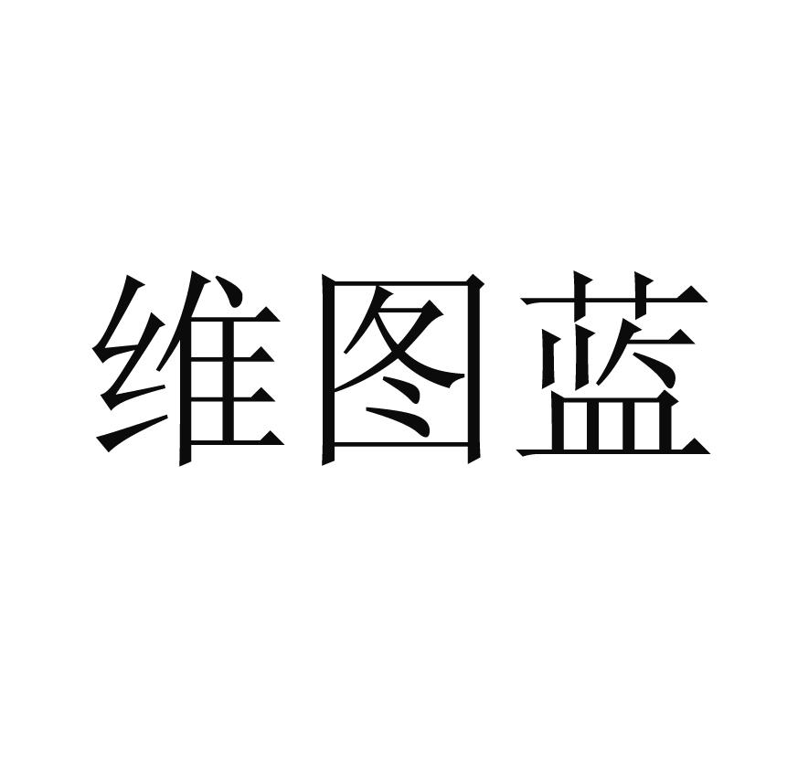 维图蓝