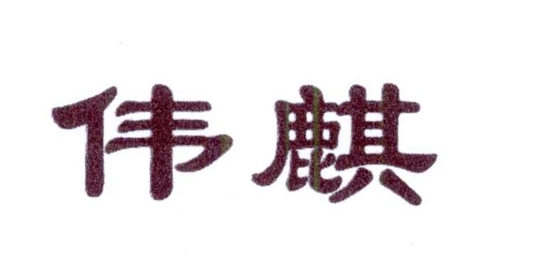 伟麒