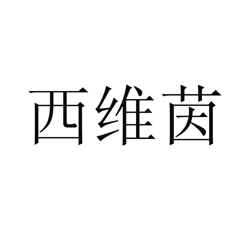 西维茵