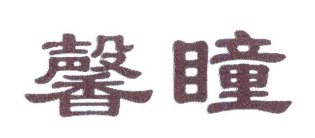馨瞳