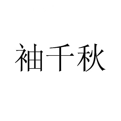 袖千秋