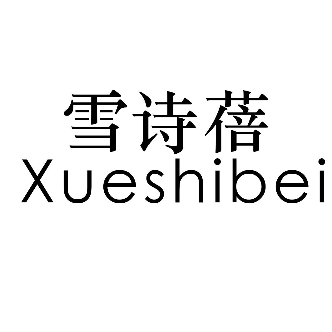 雪诗蓓