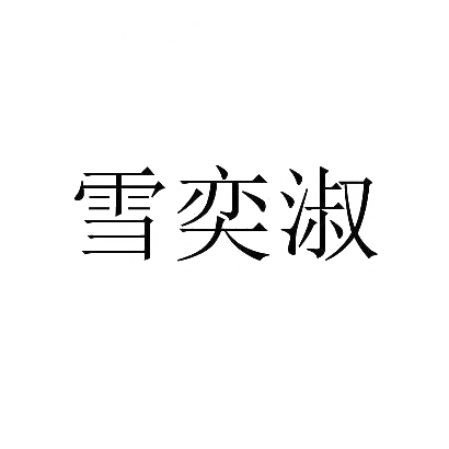 雪奕淑