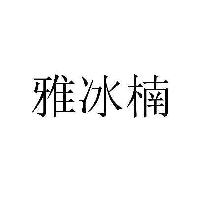雅冰楠