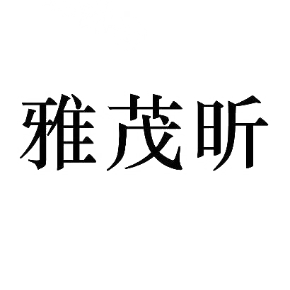 雅茂昕