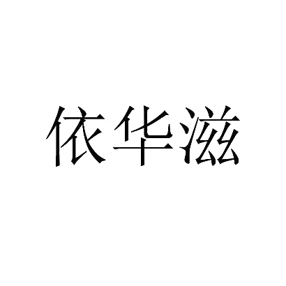 依华滋