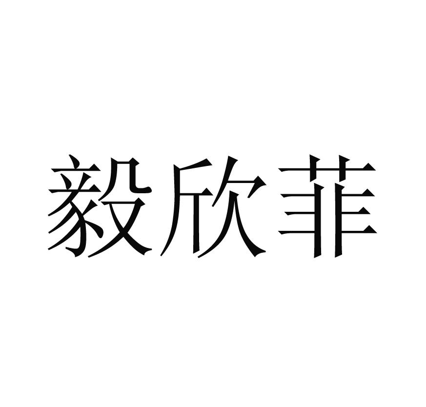 毅欣菲