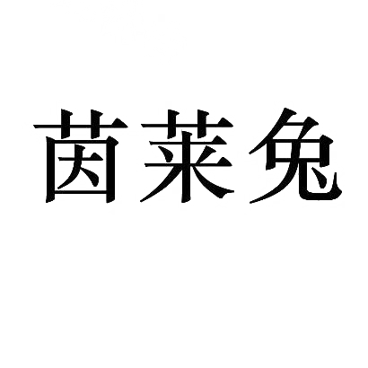 茵莱兔