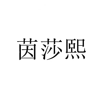 茵莎熙