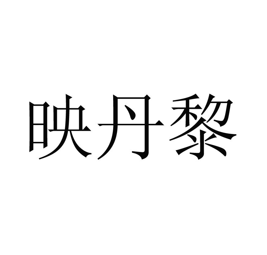 映丹黎
