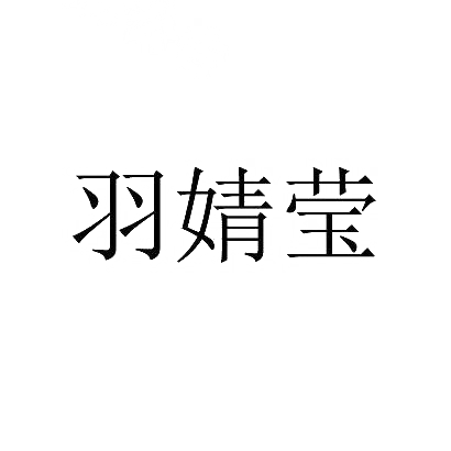 羽婧莹