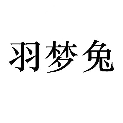 羽梦兔