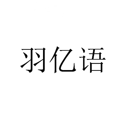 羽亿语