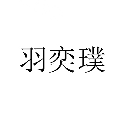 羽奕璞