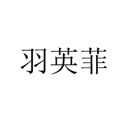 羽英菲