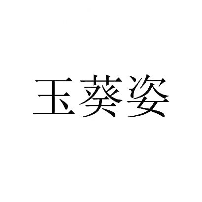 玉葵姿